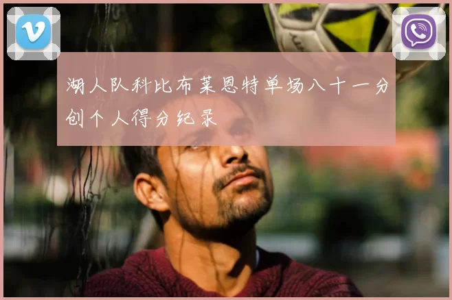 湖人队科比布莱恩特单场八十一分创个人得分纪录