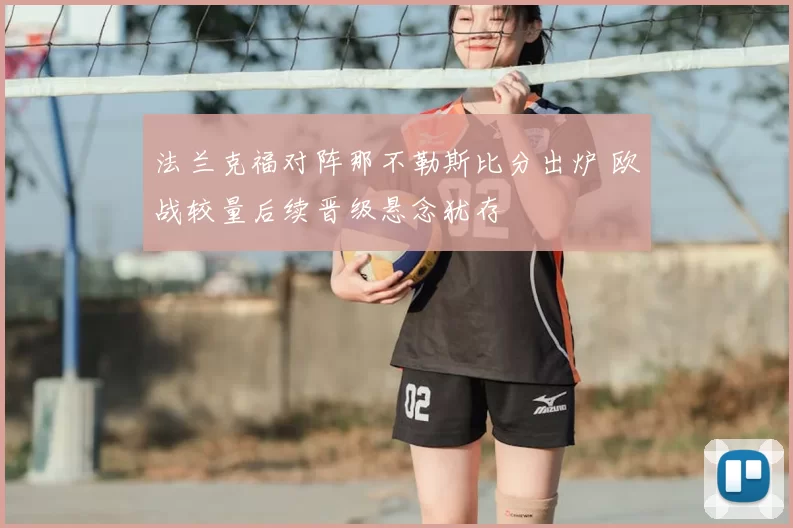 法兰克福对阵那不勒斯比分出炉 欧战较量后续晋级悬念犹存