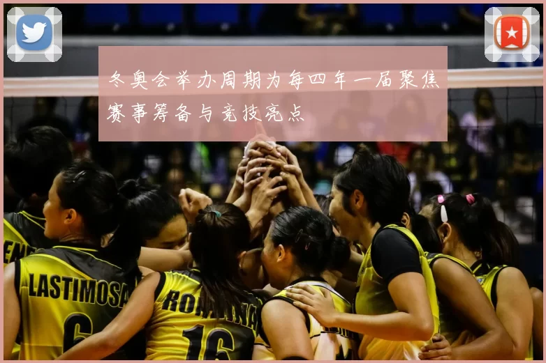 冬奥会举办周期为每四年一届聚焦赛事筹备与竞技亮点