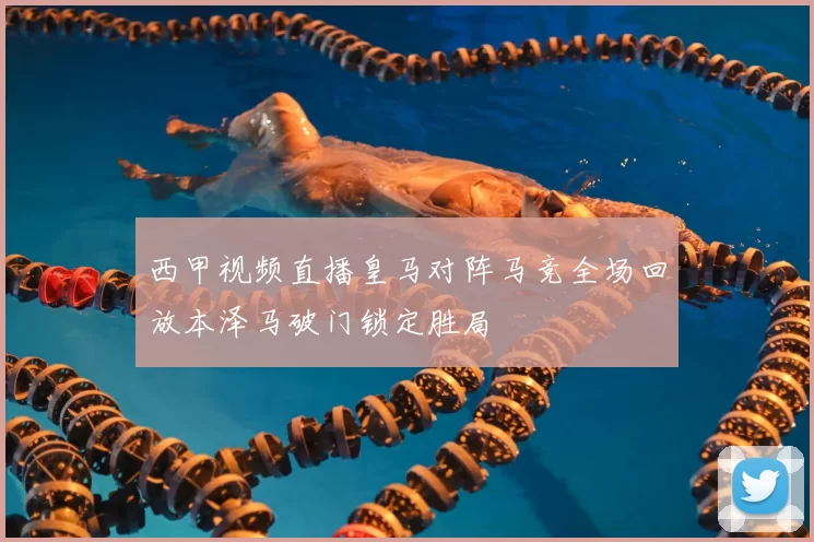 西甲视频直播皇马对阵马竞全场回放本泽马破门锁定胜局