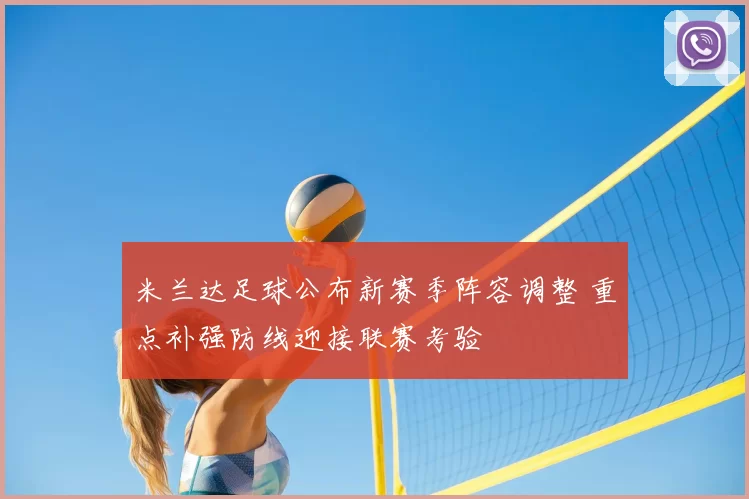 米兰达足球公布新赛季阵容调整 重点补强防线迎接联赛考验