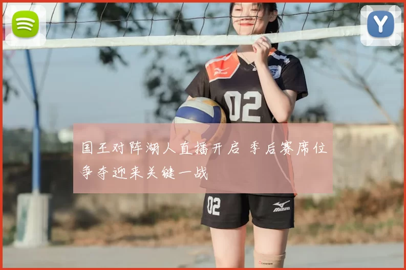 国王对阵湖人直播开启 季后赛席位争夺迎来关键一战