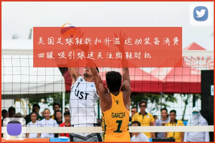 美国足球鞋折扣升温 运动装备消费回暖 吸引球迷关注购鞋时机