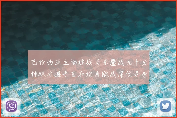 巴伦西亚主场迎战马竞鏖战九十分钟双方握手言和续看欧战席位争夺