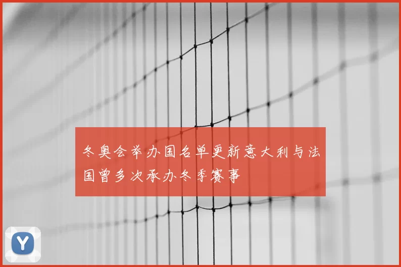 冬奥会举办国名单更新意大利与法国曾多次承办冬季赛事