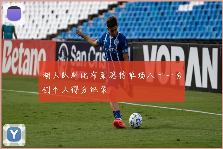 湖人队科比布莱恩特单场八十一分创个人得分纪录