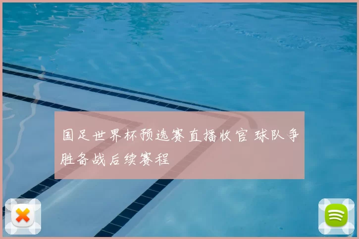 国足世界杯预选赛直播收官 球队争胜备战后续赛程