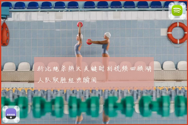 科比绝杀热火关键时刻视频回顾湖人队取胜经典瞬间