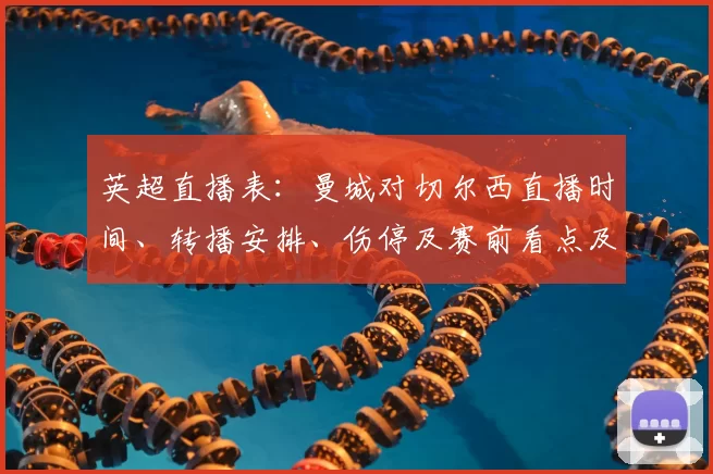 英超直播表：曼城对切尔西直播时间、转播安排、伤停及赛前看点及对积分榜影响