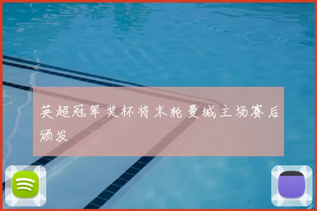 英超冠军奖杯将末轮曼城主场赛后颁发