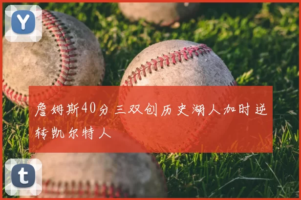 詹姆斯40分三双创历史湖人加时逆转凯尔特人