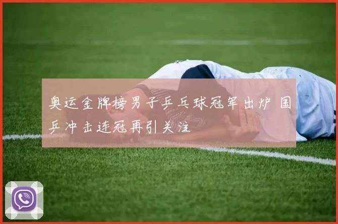 奥运金牌榜男子乒乓球冠军出炉 国乒冲击连冠再引关注