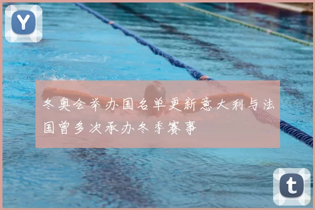 冬奥会举办国名单更新意大利与法国曾多次承办冬季赛事