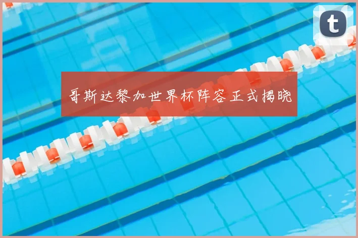 哥斯达黎加世界杯阵容正式揭晓