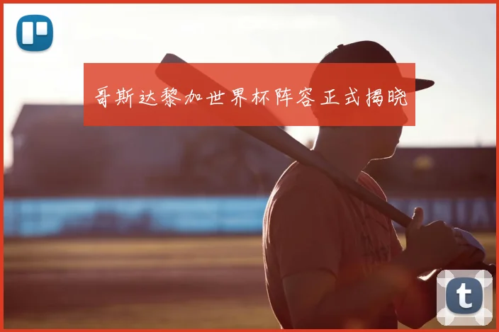 哥斯达黎加世界杯阵容正式揭晓