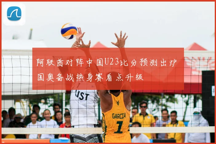 阿联酋对阵中国U23比分预测出炉 国奥备战热身赛看点升级