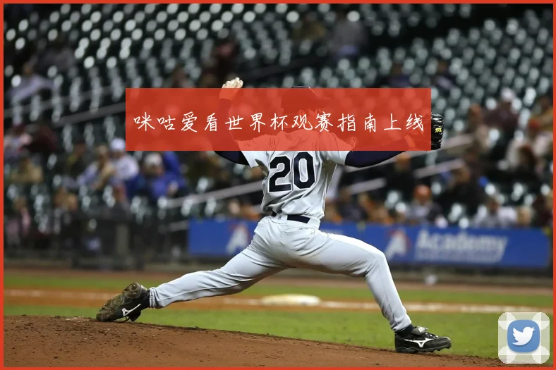 咪咕爱看世界杯观赛指南上线
