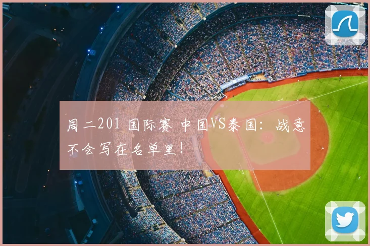 周二201 国际赛 中国VS泰国：战意不会写在名单里！