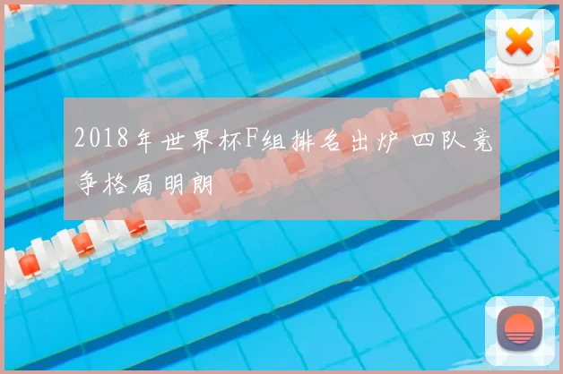 2018年世界杯F组排名出炉 四队竞争格局明朗